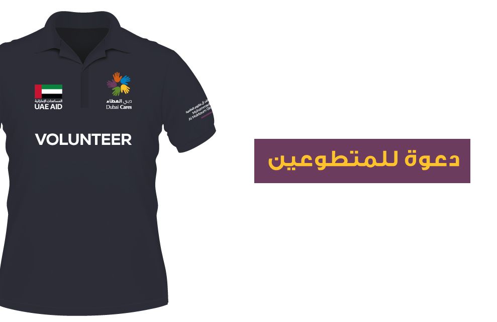 دعوة للمتطوعين - جناح دبي العطاء
